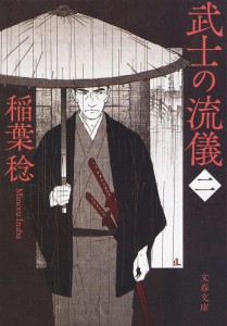 武士の流儀 2/稲葉稔