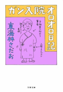 ガン入院オロオロ日記/東海林さだお