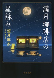満月珈琲店の星詠み/望月麻衣