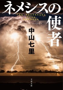 ネメシスの使者/中山七里