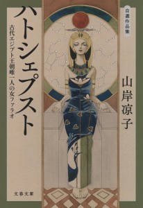 ハトシェプスト 古代エジプト王朝唯一人の女ファラオ 自選作品集/山岸凉子