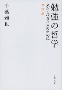 勉強の哲学 来たるべきバカのために/千葉雅也