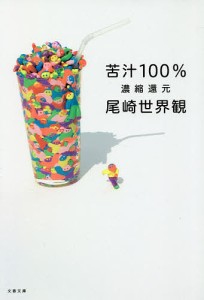 苦汁100% 濃縮還元/尾崎世界観