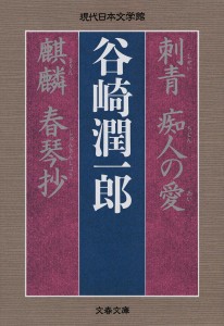 刺青 痴人の愛 麒麟 春琴抄/谷崎潤一郎