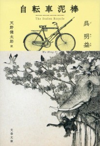 自転車泥棒/呉明益/天野健太郎