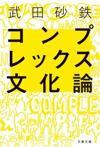 コンプレックス文化論/武田砂鉄