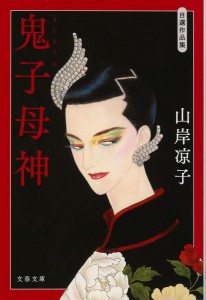 鬼子母神 自選作品集/山岸凉子