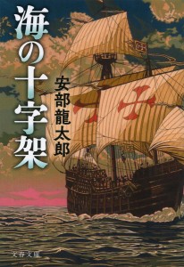 海の十字架/安部龍太郎