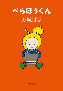 べらぼうくん/万城目学