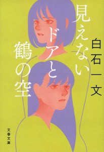 見えないドアと鶴の空/白石一文