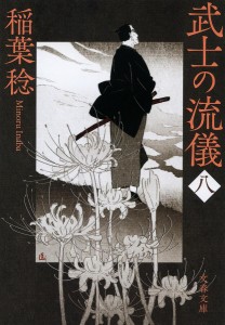 武士の流儀 8/稲葉稔