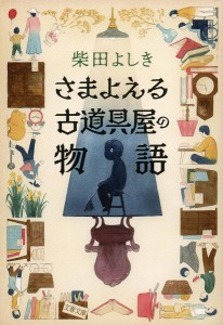 さまよえる古道具屋の物語/柴田よしき
