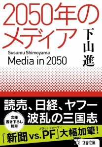 2050年のメディア/下山進