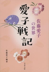 愛子戦記 佐藤愛子の世界/佐藤愛子