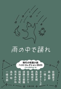 雨の中で踊れ 現代の短篇小説ベストコレクション2023/日本文藝家協会/佐藤愛子