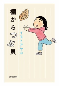 棚からつぶ貝/イモトアヤコ