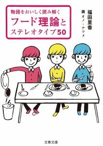 フード理論とステレオタイプ50 物語をおいしく読み解く/福田里香/オノナツメ