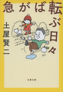 急がば転ぶ日々/土屋賢二