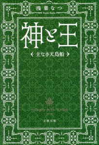 神と王 〔3〕/浅葉なつ