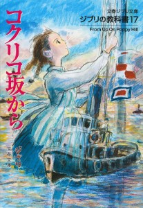 コクリコ坂から/スタジオジブリ/文春文庫