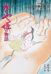 かぐや姫の物語/スタジオジブリ/文春文庫