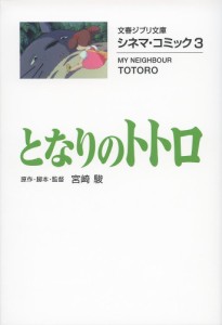 となりのトトロ/宮崎駿