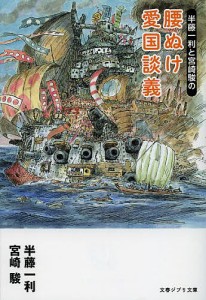 半藤一利と宮崎駿の腰ぬけ愛国談義/半藤一利/宮崎駿