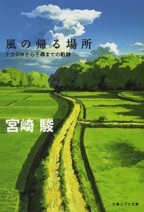 風の帰る場所 ナウシカから千尋までの軌跡/宮崎駿