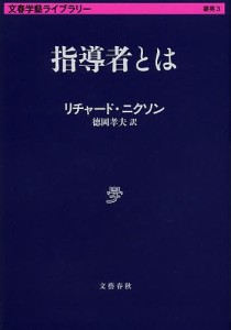 指導者とは/リチャード・ニクソン/徳岡孝夫