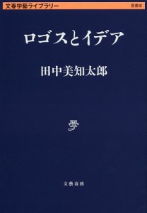 ロゴスとイデア/田中美知太郎