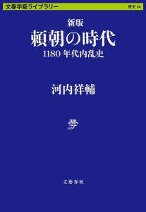 頼朝の時代 1180年代内乱史/河内祥輔