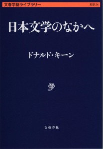 日本文学のなかへ/ドナルド・キーン