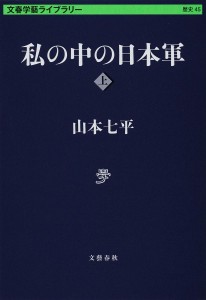 私の中の日本軍 上/山本七平