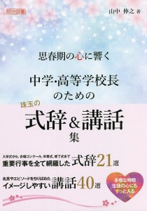 思春期の心に響く中学・高等学校長のための珠玉の式辞&講話集/山中伸之