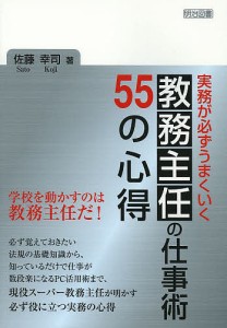 実務が必ずうまくいく教務主任の仕事術55の心得/佐藤幸司