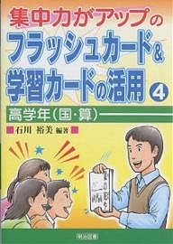 集中力がアップのフラッシュカード＆学習カードの活用　４/石川裕美