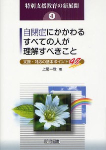 特別支援教育の新展開 4/上岡一世