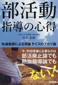 部活動指導の心得　現場教師による現場サイズのブカツ論/杉本直樹