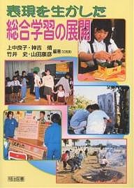 表現を生かした総合学習の展開/上中良子