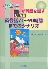 小学生が英語を話す　３/大森修/馬淵史子