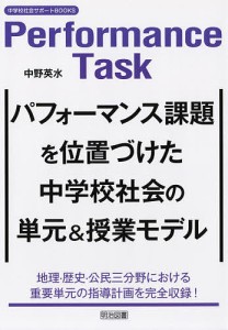 パフォーマンス課題を位置づけた中学校社会の単元&授業モデル/中野英水