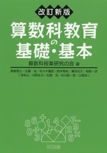 算数科教育の基礎・基本/算数科授業研究の会