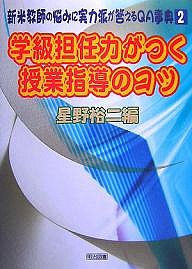 新米教師の悩みに実力派が答えるQA事典 2/星野裕二