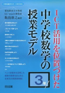 ICT活用を位置づけた中学校数学の授業モデル 3年/飯島康之