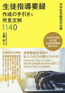 生徒指導要録作成の手引き&所見文例1140 中学校学級担任必携/玉置崇