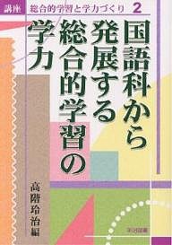 講座総合的学習と学力づくり 2/高階玲治