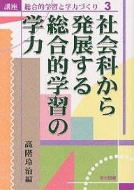 講座総合的学習と学力づくり　３/高階玲治