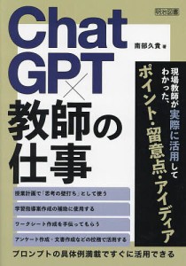 ChatGPT×教師の仕事/南部久貴