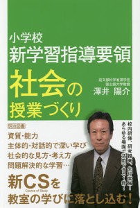 小学校新学習指導要領社会の授業づくり/澤井陽介