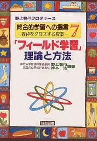 総合的学習への提言　教科をクロスする授業　７/野上智行/岸本浩